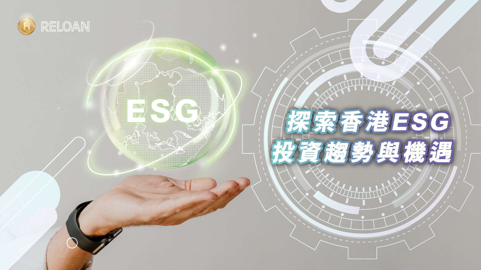 探索香港ESG投資趨勢與機遇