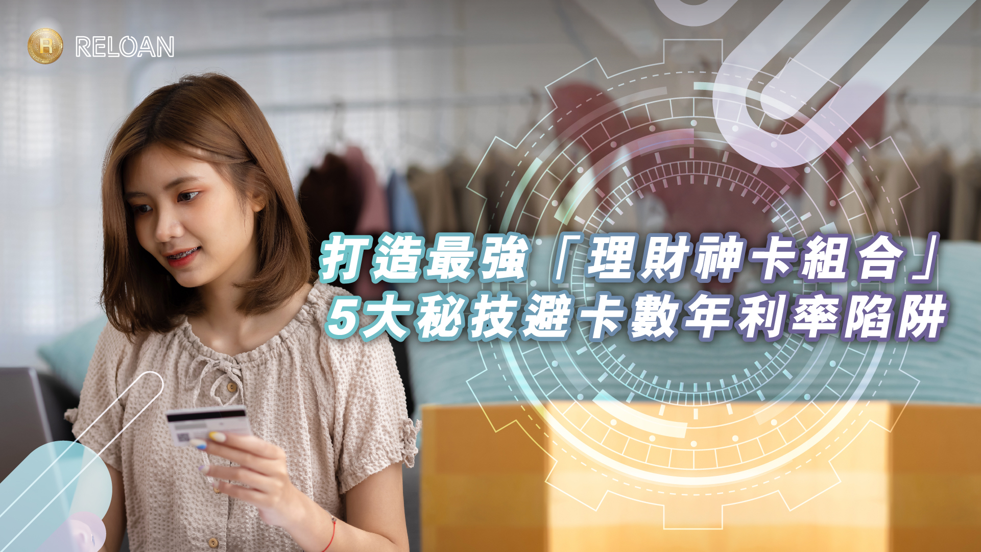 Z世代信用卡全攻略：打造最強「理財神卡組合」，5大秘技避卡數年利率陷阱