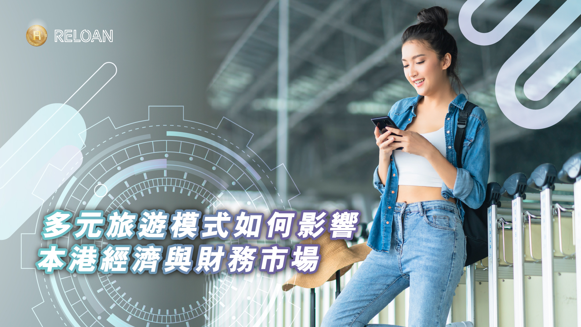 香港窮遊與貴遊的共存：多元旅遊模式如何影響本港經濟與財務市場