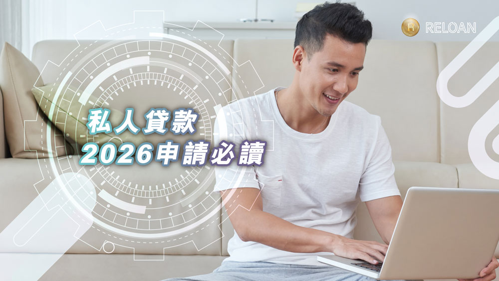 【私人貸款2026申請必讀】全方位比較：申請門檻、實際年利率、彈性還款大解構 | RELOAN