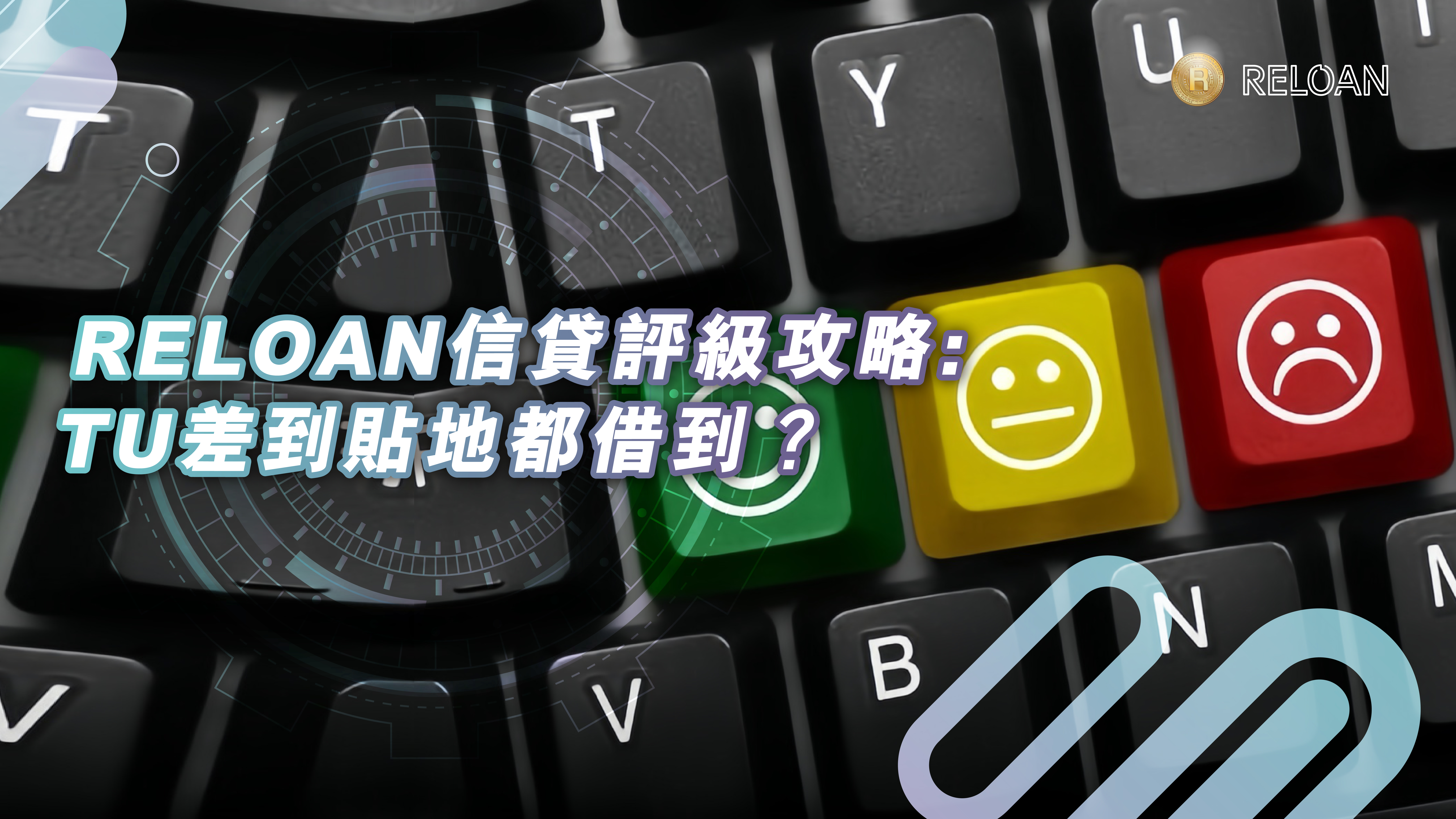 RELOAN信貸評級攻略: TU差到貼地都借到？RELOAN免TU查核 | 極速批款攻略
