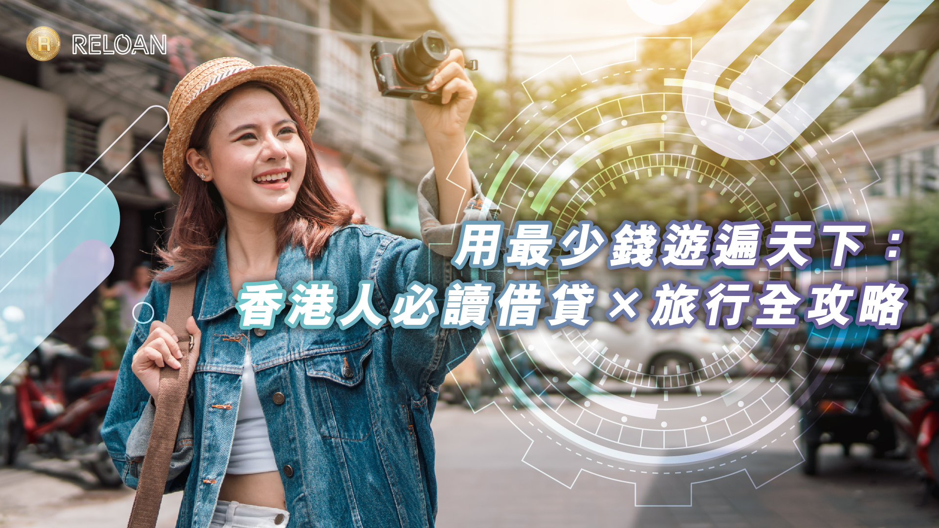 用最少錢遊遍天下：香港人必讀借貸×旅行全攻略