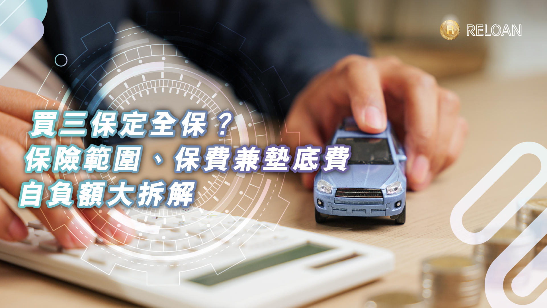 買三保定全保？2026香港汽車保險範圍、保費 Loading 兼墊底費自負額大拆解｜RELOAN