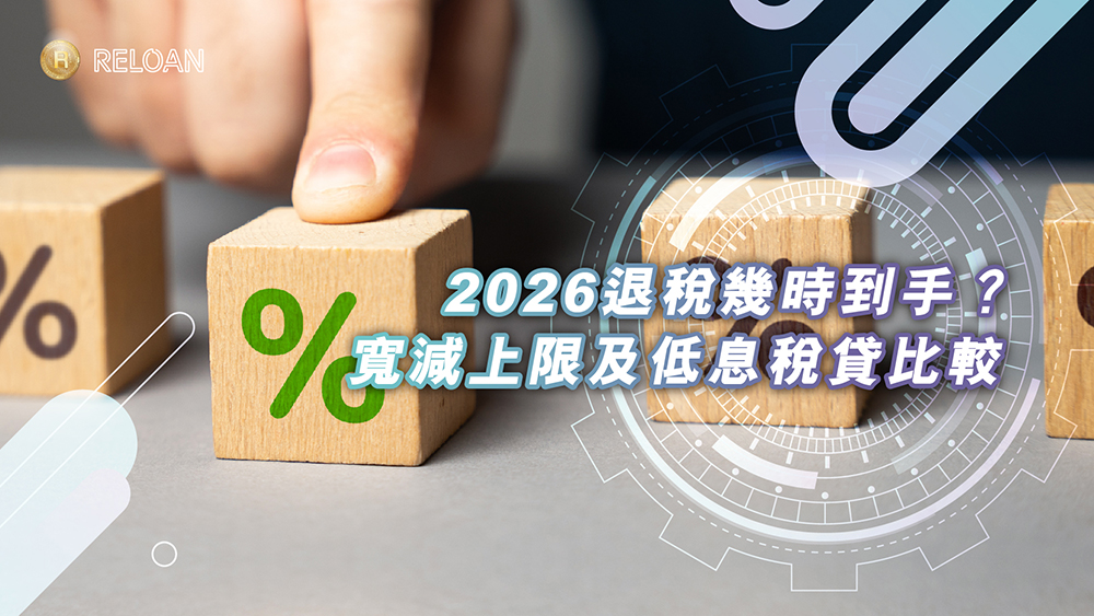 【2026退稅幾時到手？】進度查詢教學＋$3,000寬減上限＋低息稅貸比較｜RELOAN