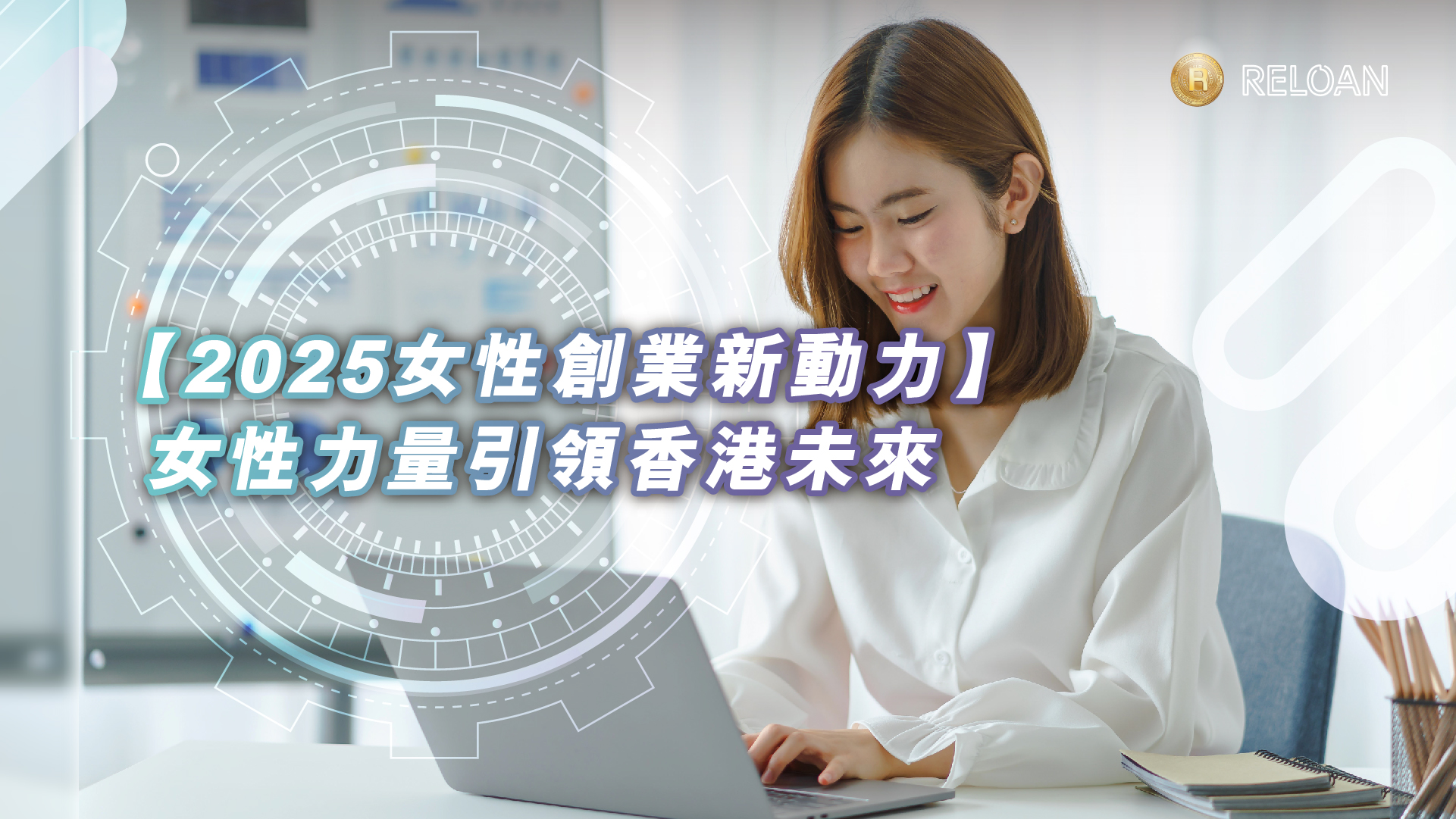 【2025女性創業新動力】女性力量引領香港未來