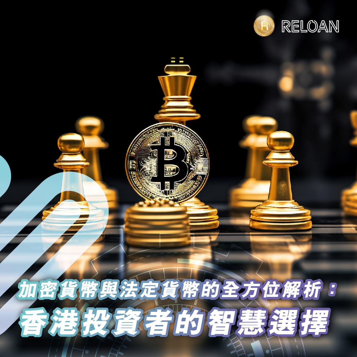 加密貨幣與法定貨幣的全方位解析：香港投資者的智慧選擇