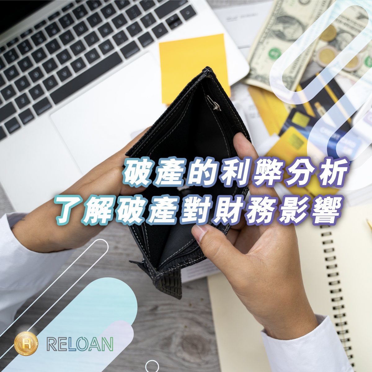 破產的利弊分析：了解破產對財務的影響