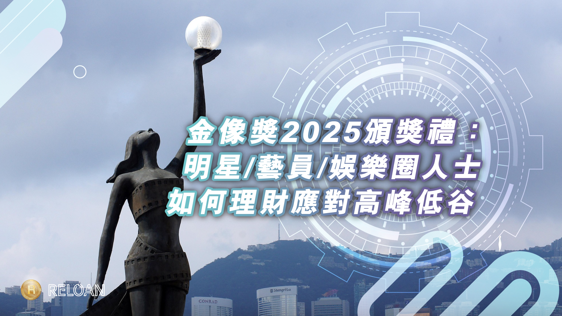 金像獎2025頒獎禮：明星/藝員/娛樂圈人士如何理財應對高峰低谷