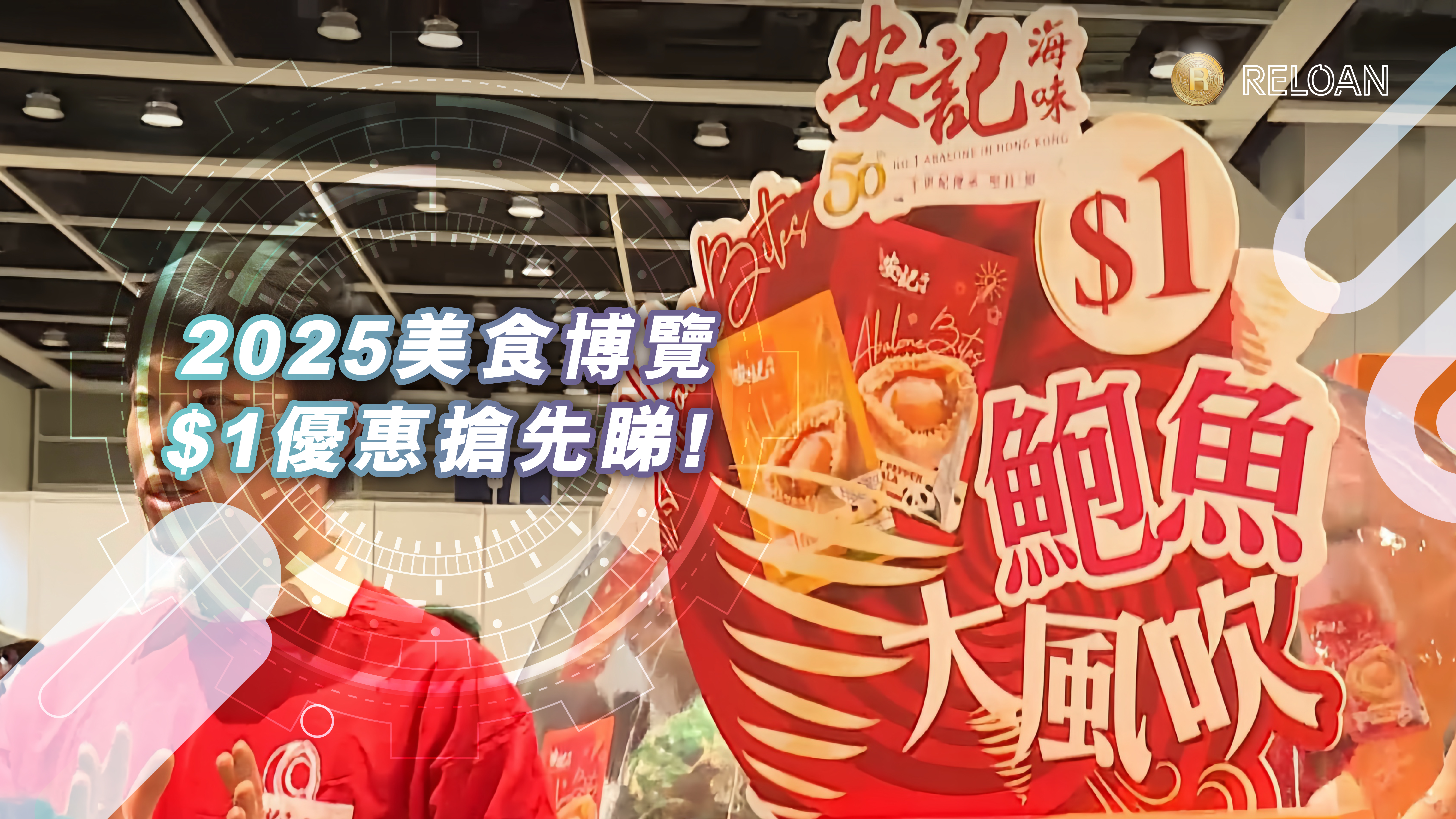 美食博覽2025｜優惠率先睇 $1優惠/玩遊戲即送鮑魚/免費夾1斤牛丸｜RELOAN附門票攻略