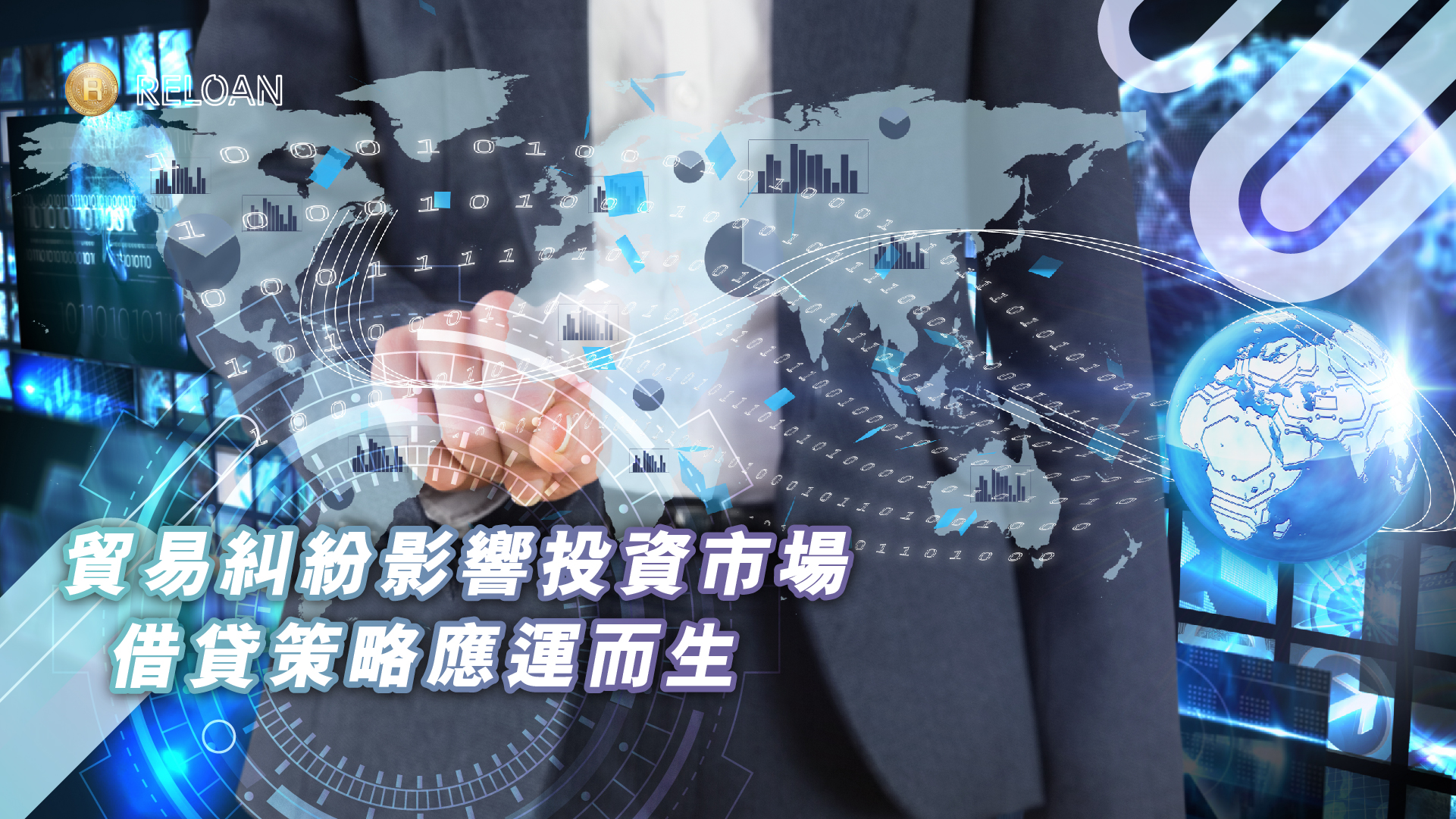 貿易糾紛影響投資市場，借貸策略應運而生