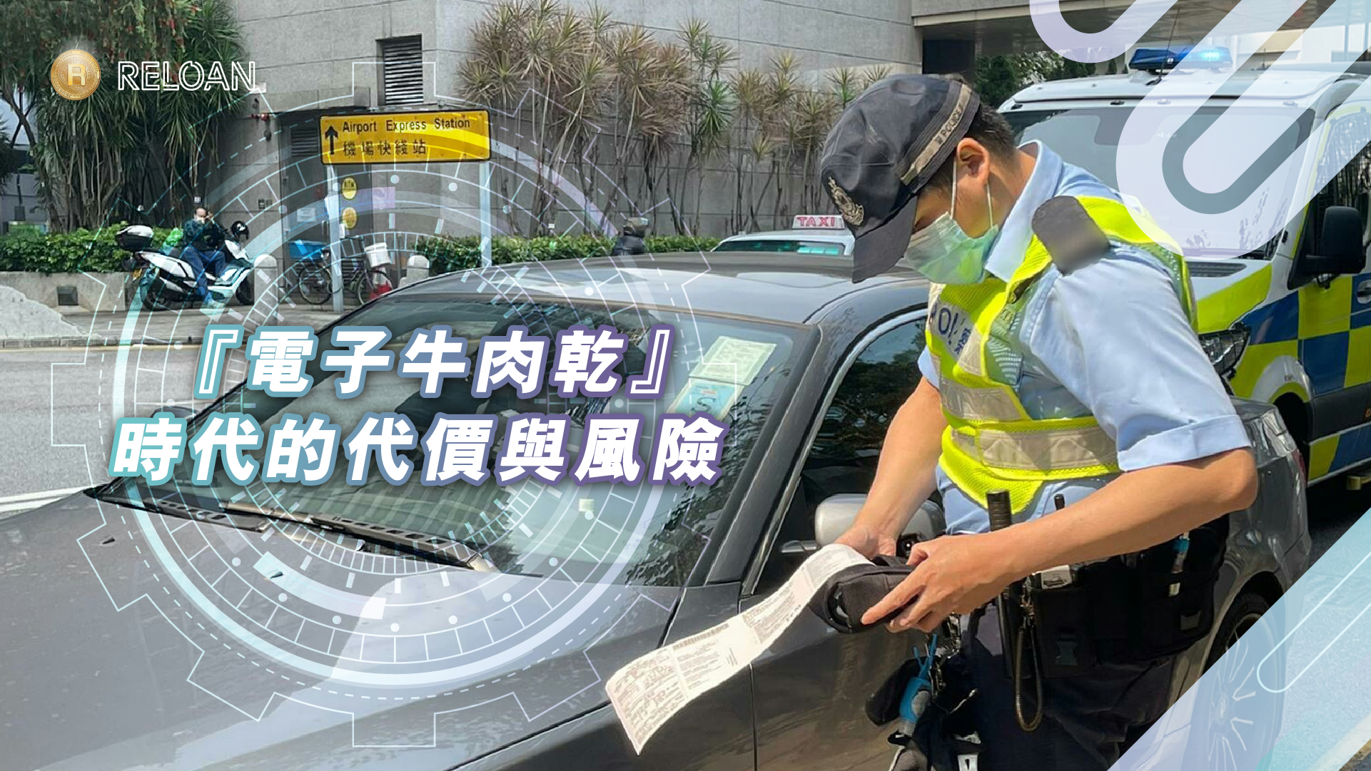 『電子牛肉乾』時代的代價與風險