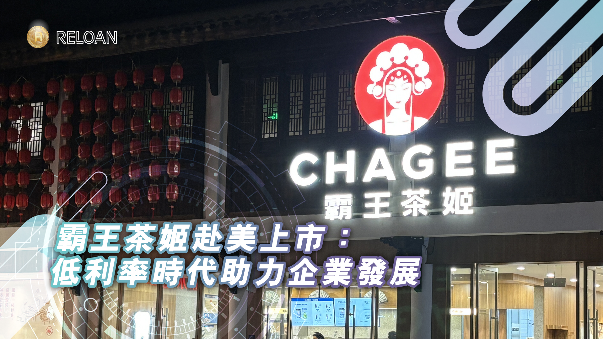 霸王茶姬赴美上市：低利率時代助力企業發展