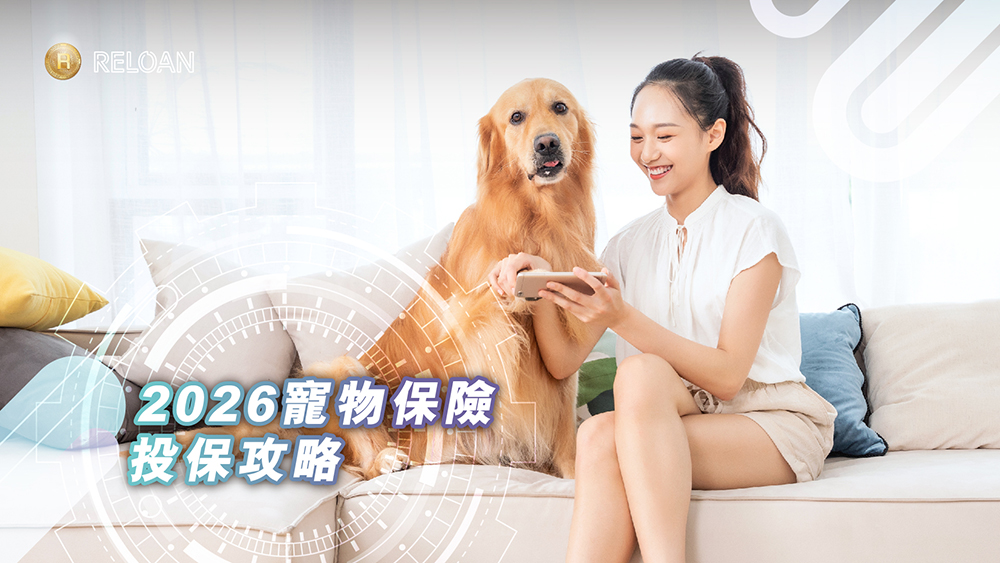 【2026 寵物保險投保攻略】新手買貓狗保險 5 大必睇位：自付額、賠償比率與條款細節拆解｜RELOAN
