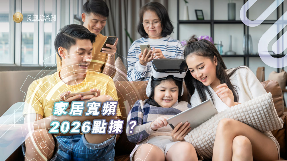 RELOAN, 灣仔貸款, 上水貸款, 旺角貸款, 家居宽频2026, 光纖入屋, 5G家居宽频,香港寬頻, 中國移動, SmarTone, 有線寬頻, 舊樓寬頻, 村屋寬頻, 租客寬頻, 居家辦公寬頻, 打機寬頻, 多裝置家庭寬頻, 1000M寬頻, 5G網絡, 電訊商比較, RELOAN貸款方案, 2026寬頻比較