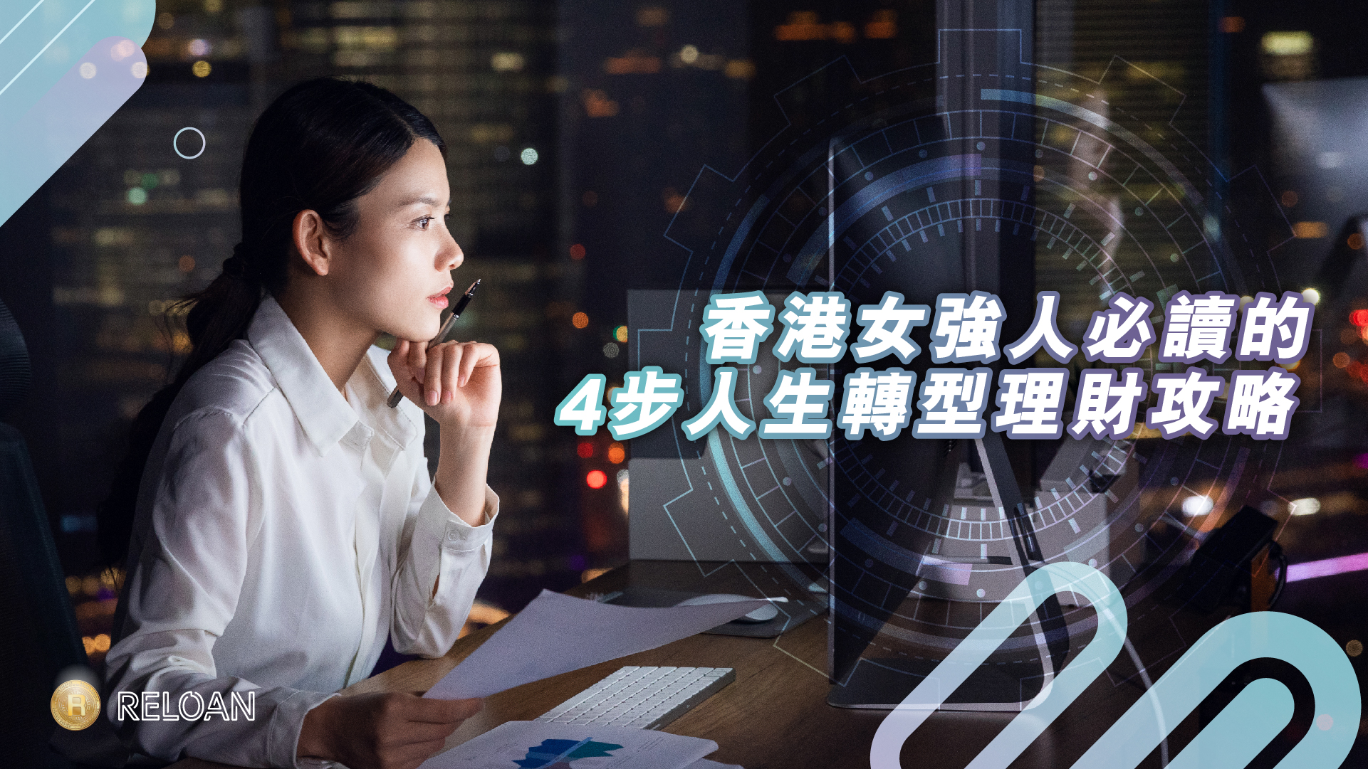 年薪百萬但工作不開心？告別黃金枷鎖，香港女強人必讀的4步人生轉型理財攻略 | Reloan.hk
