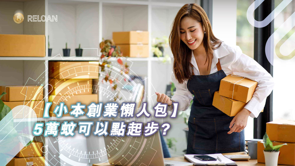 【小本創業懶人包】5萬蚊可以點起步?香港低成本創業5大熱門選擇＋申請7大政府資助/補貼全攻略