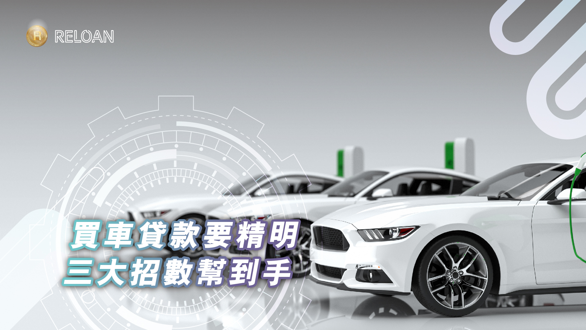 買車貸款要精明 三大招數幫到手