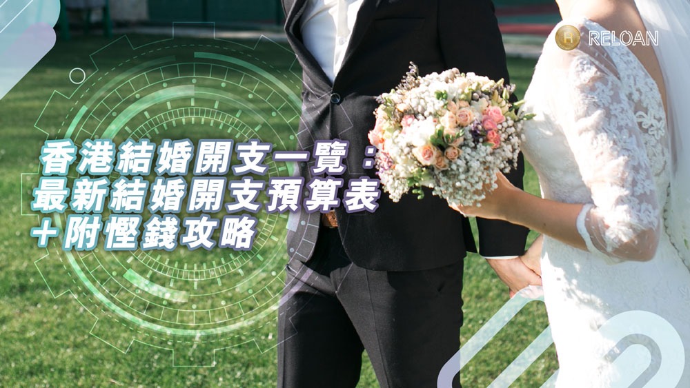 【準備2026-2027年結婚懶人包】小資新人必睇！香港結婚開支一覽：最新結婚開支預算表＋附慳錢攻略 | RELOAN SIRI理財導航