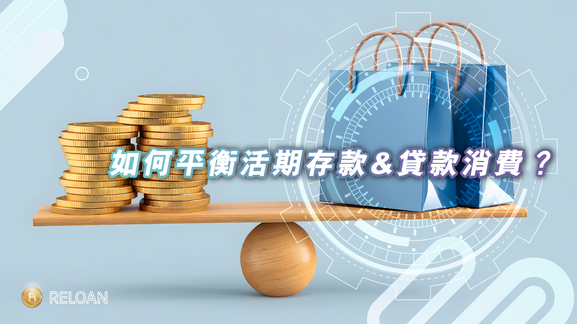 如何平衡活期存款&貸款消費？