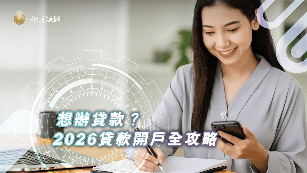 想辦貸款？2026貸款開戶全攻略：開戶流程圖解、利率及批核時間｜RELOAN多種貸款方案任你揀