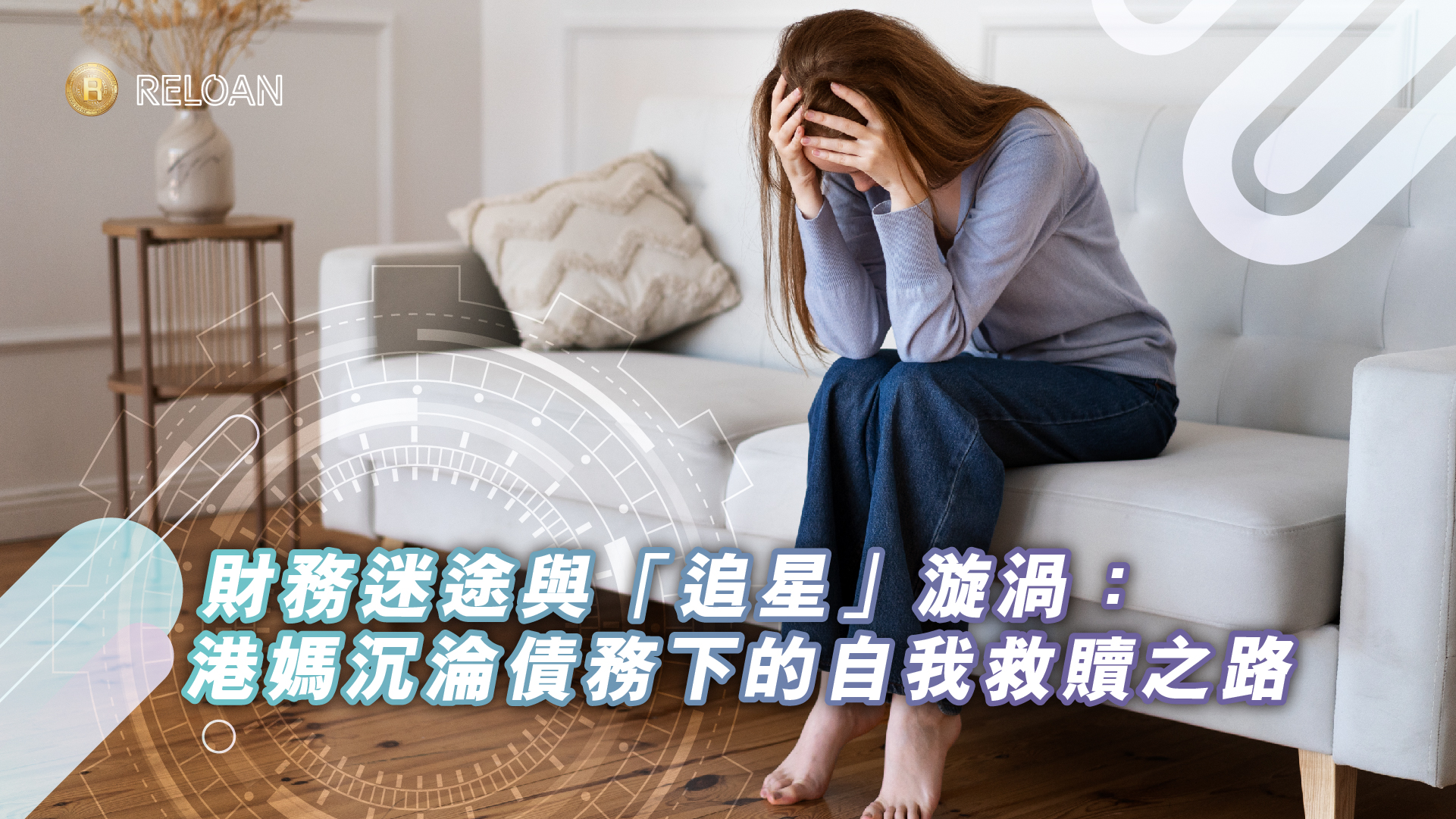 美聯儲「鴿聲」下的香港借貸新思維：如何在全球動盪中穩健理財