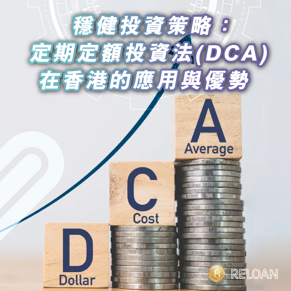 穩健投資策略：定期定額投資法(DCA)在香港的應用與優勢