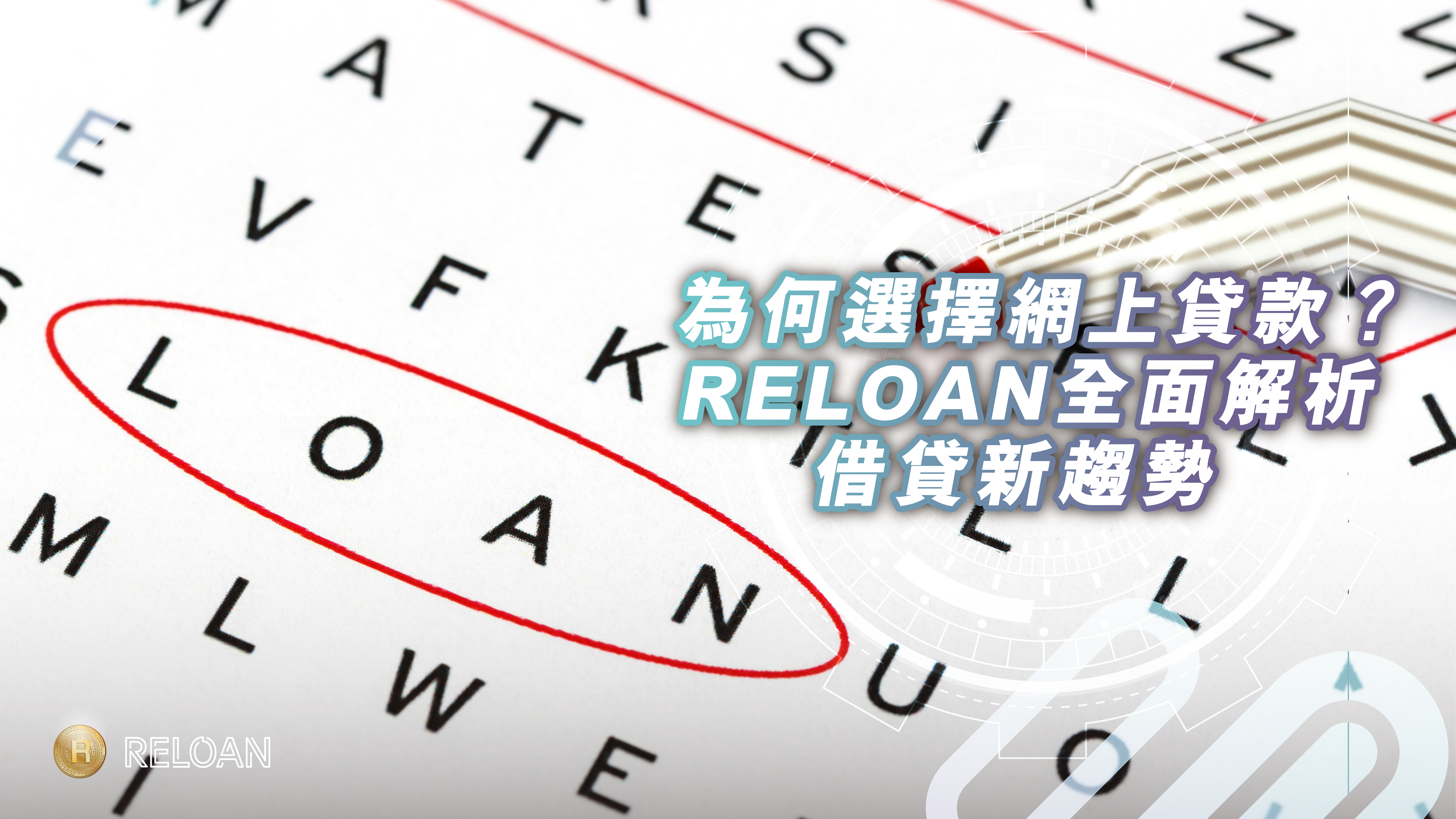 點解咁多人選擇網上貸款？RELOAN全面解析現代借貸新趨勢｜優點分析+借貸風險管理