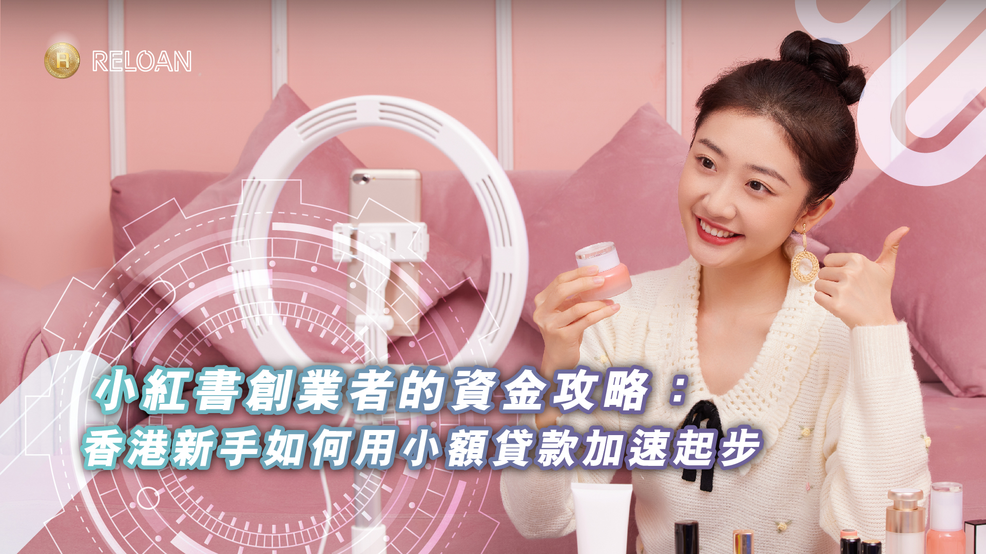 小紅書創業者的資金攻略：香港新手如何用小額貸款加速起步