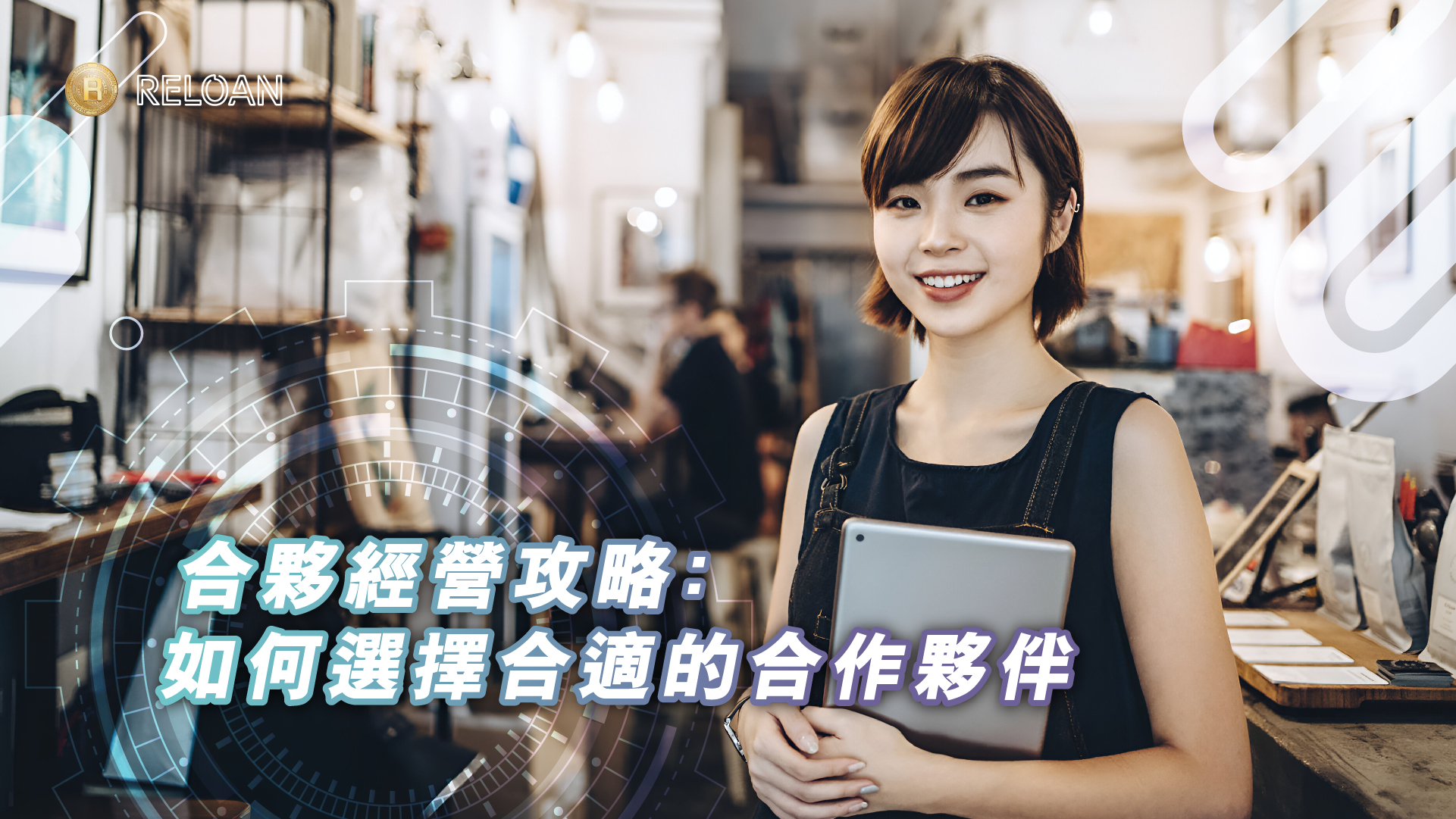 合夥經營攻略﹕如何選擇合適的合作夥伴