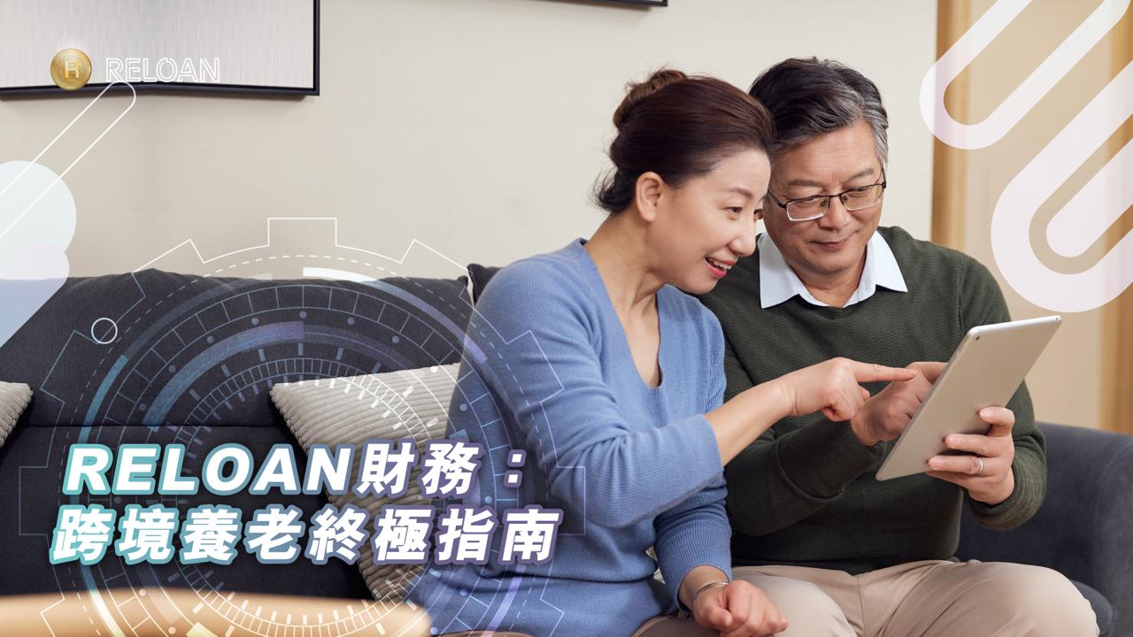 跨境養老終極指南：大灣區退休可行性、城市選擇與財務規劃全攻略 | RELOAN