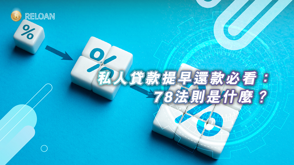 私人貸款提早還款必看：78法則是什麼？拆解月平息計算陷阱與利息蝕錢真相｜RELOAN