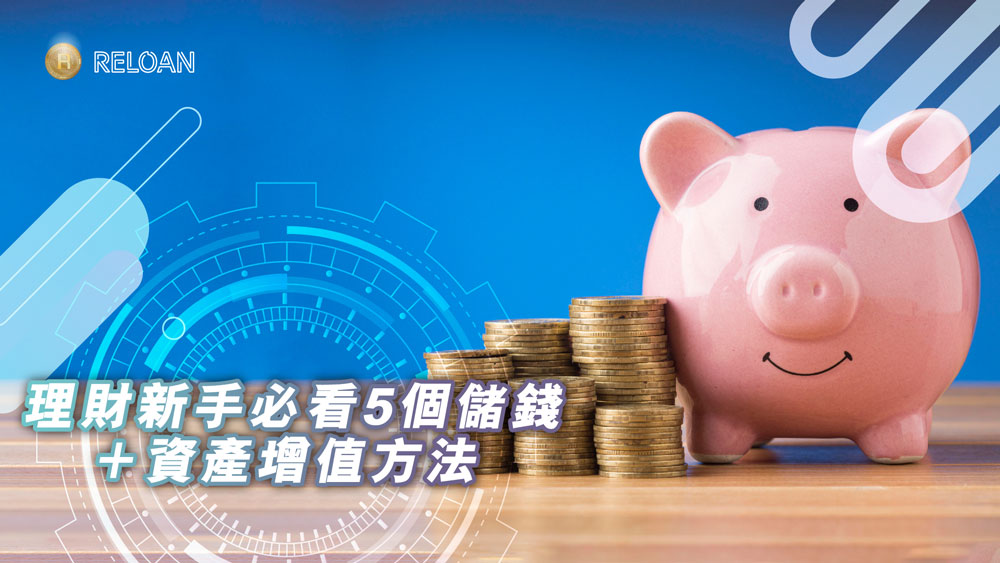 【由今日起擺脫月光族】怎麼存錢最快？理財新手必看5個儲錢＋資產增值方法 | RELOAN SIRI理財導航