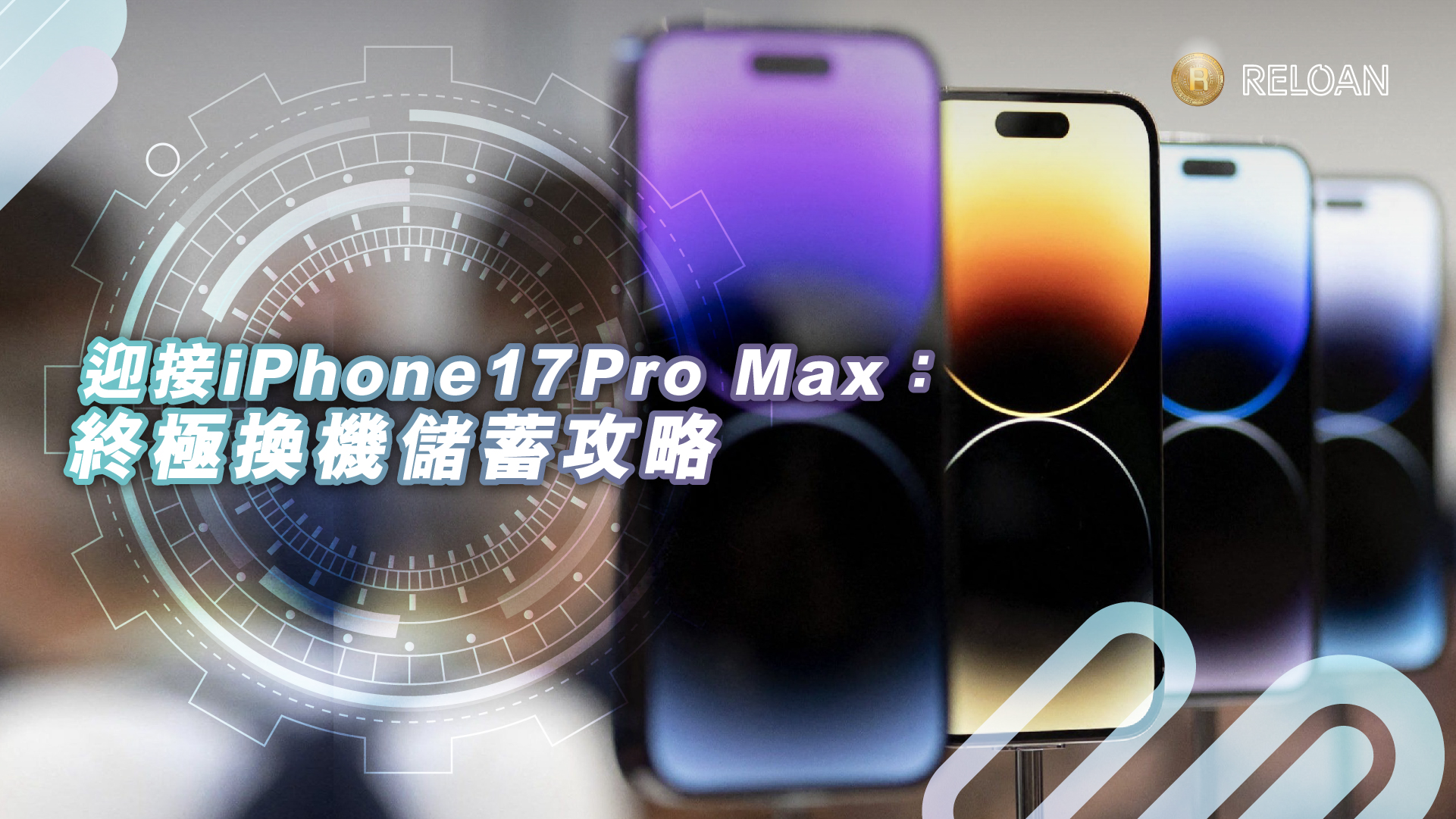 迎接iPhone 17 Pro Max：終極換機儲蓄攻略 | Reloan