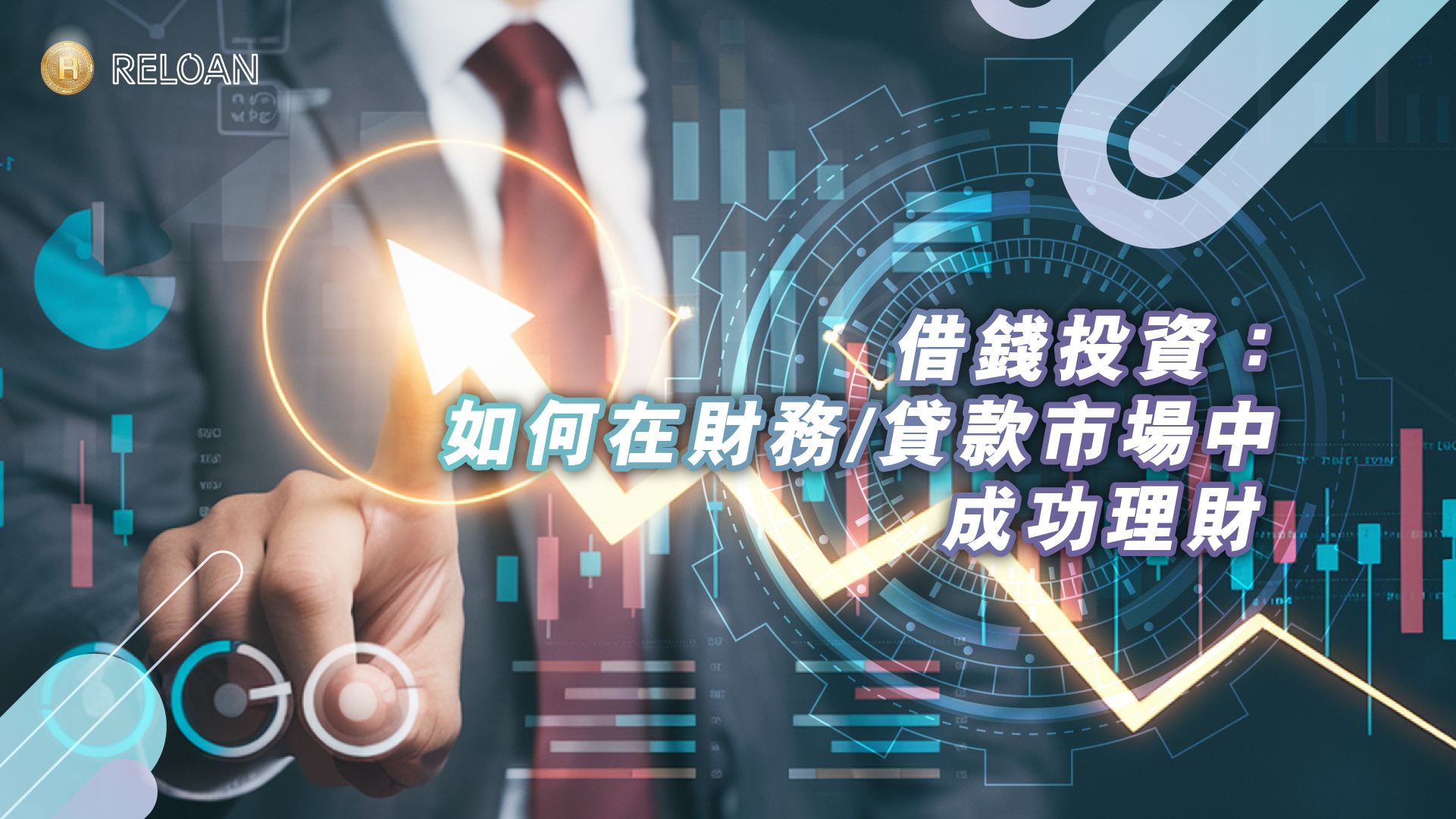 借錢投資：如何在財務/貸款市場中成功理財