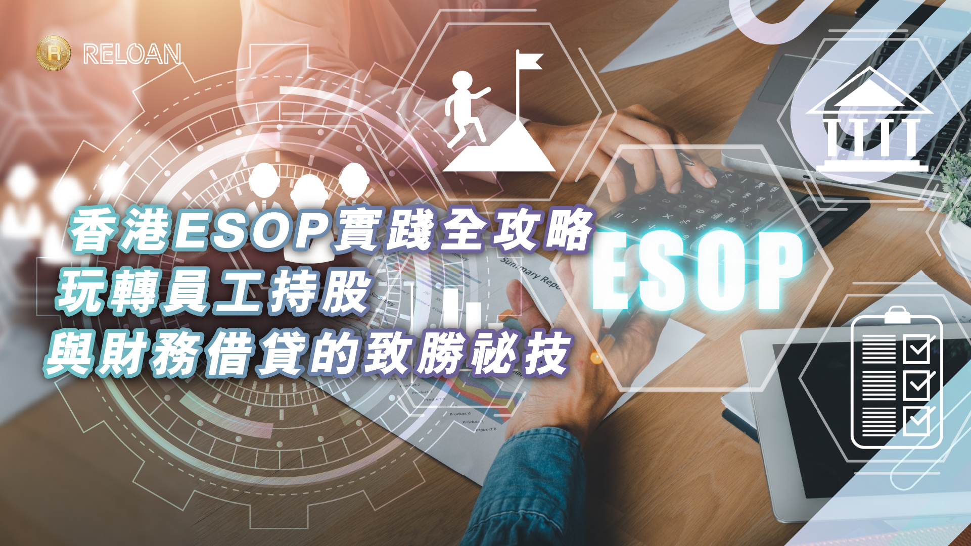 社員革命：香港ESOP實踐全攻略，玩轉員工持股與財務借貸的致勝祕技