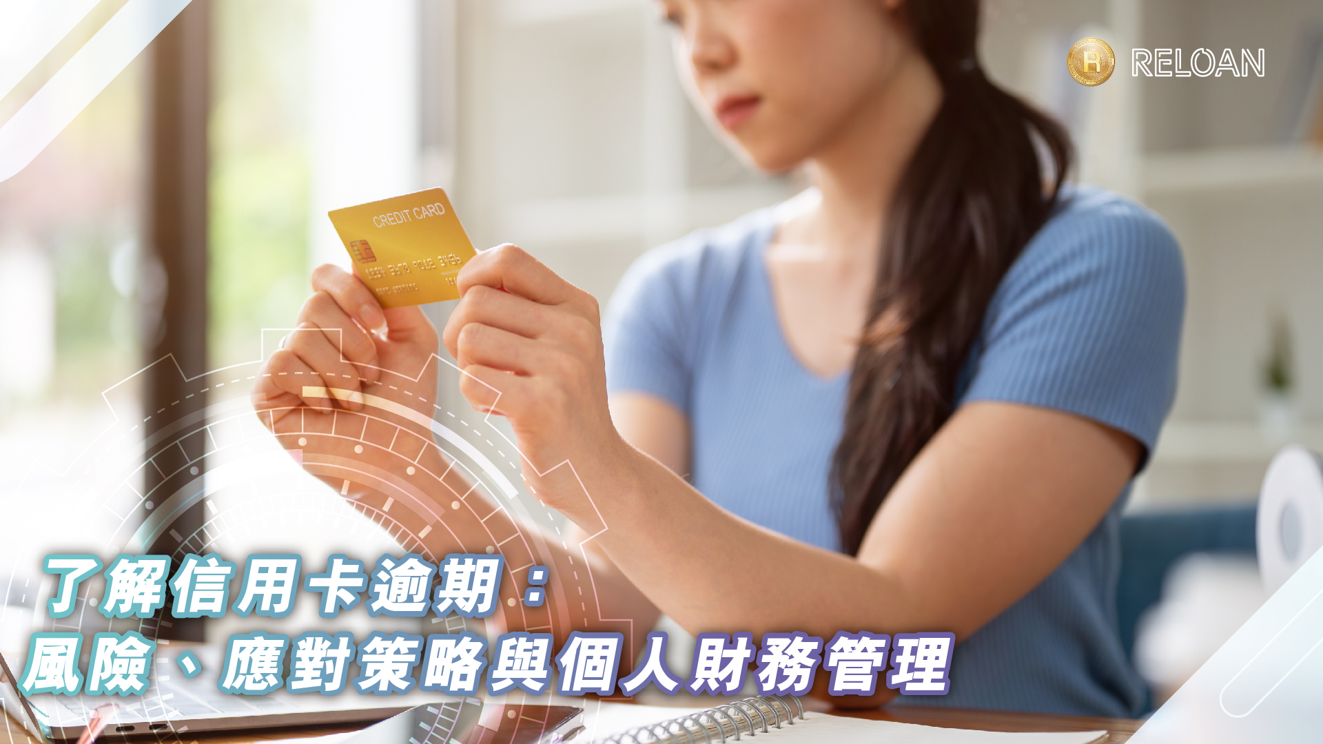 了解信用卡逾期：風險、應對策略與個人財務管理