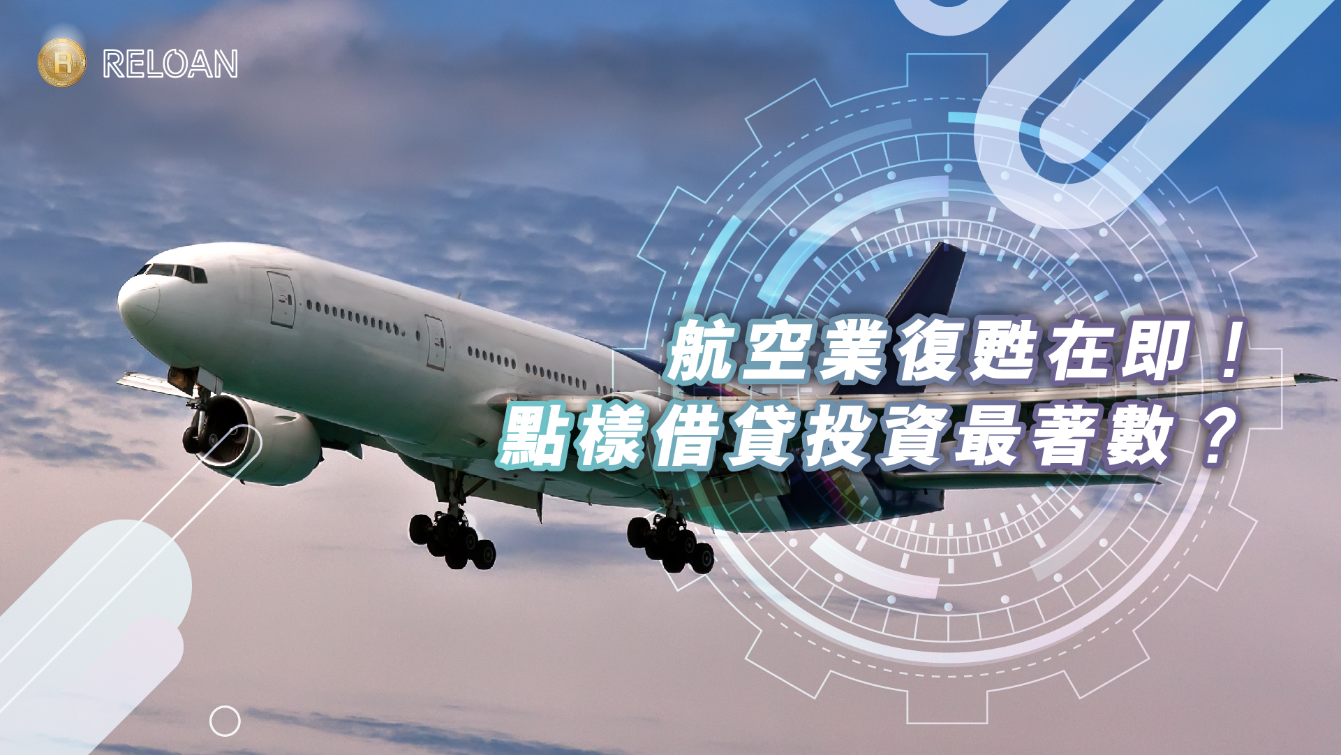 【RELOAN財經貼士】航空業復甦在即！點樣借貸投資最著數？