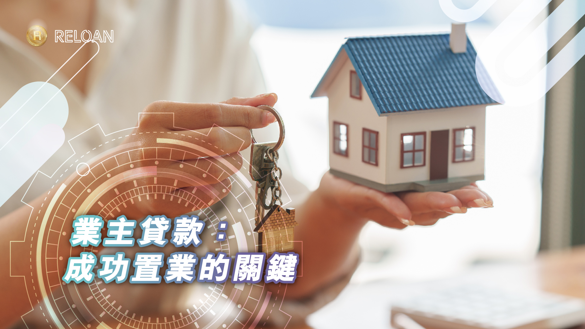 業主貸款：成功置業的關鍵