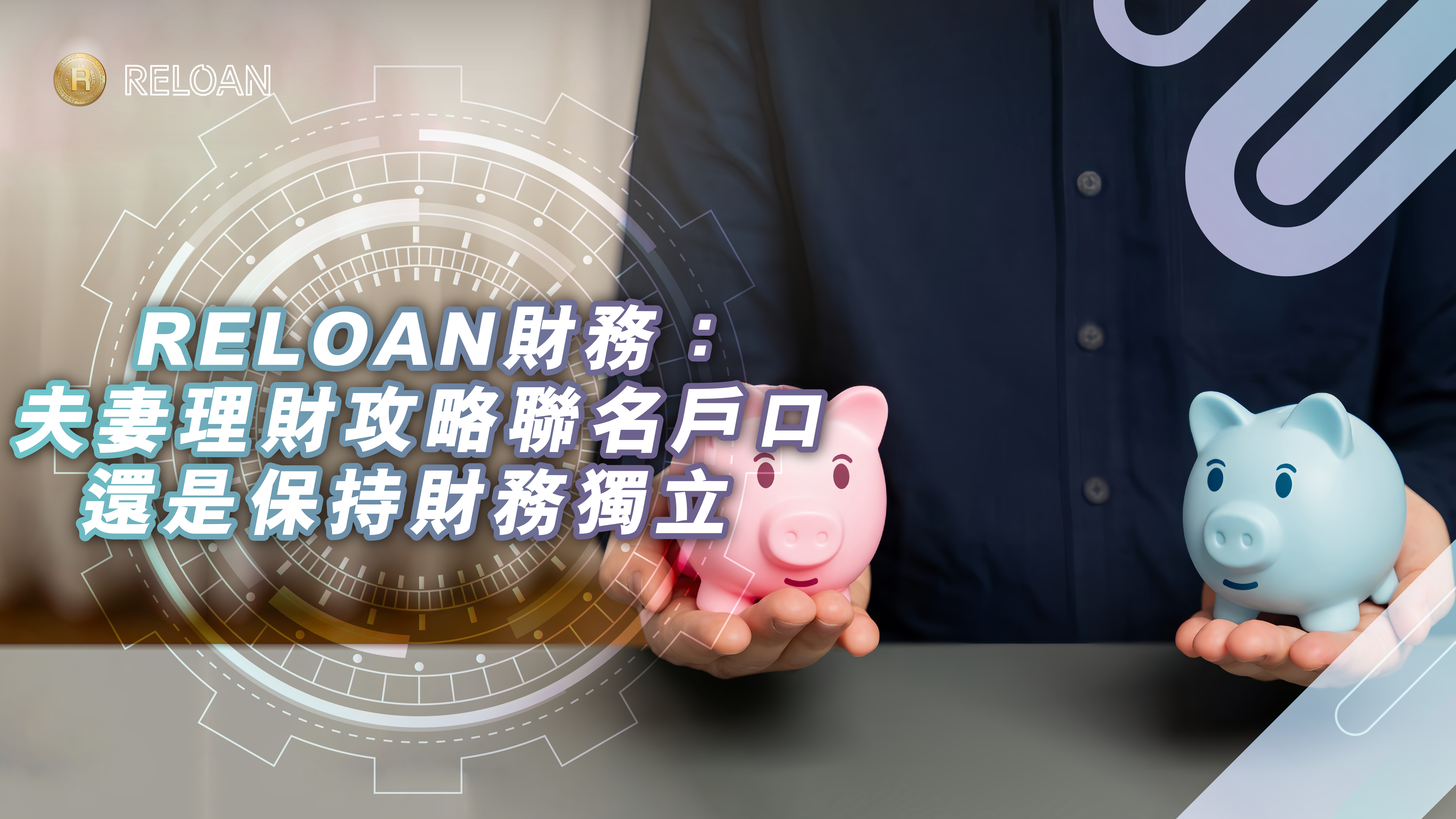 夫妻理財攻略：聯名戶口還是保持財務獨立？RELOAN解鎖香港夫婦理財風險及優勢 | RELOAN