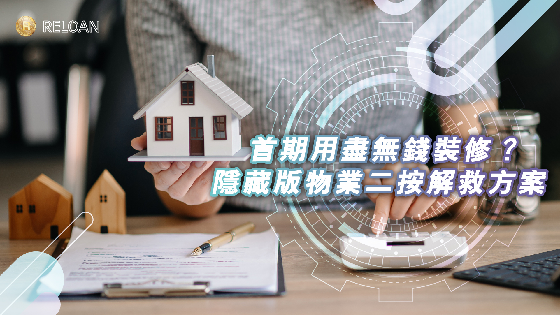首期用盡無錢裝修？隱藏版物業二按解救方案