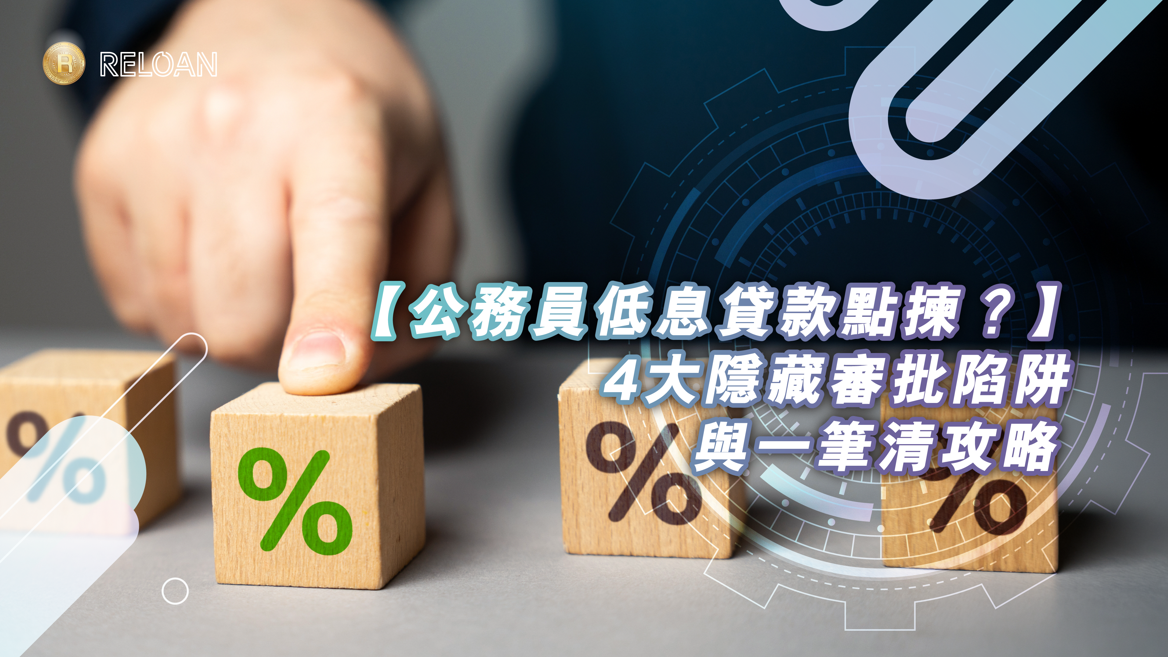 【公務員低息貸款點樣揀？】2026銀行利息大比拼、4大隱藏審批陷阱與一筆清攻略｜RELOAN
