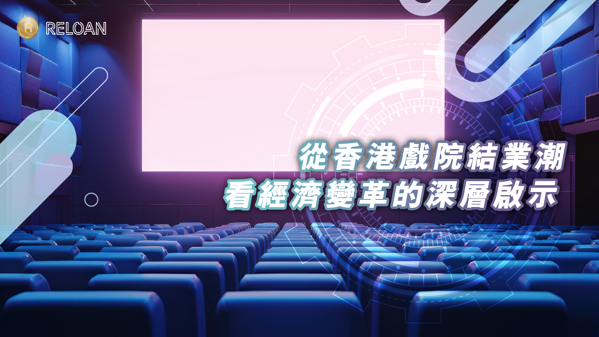 從香港戲院結業潮看經濟變革的深層啟示