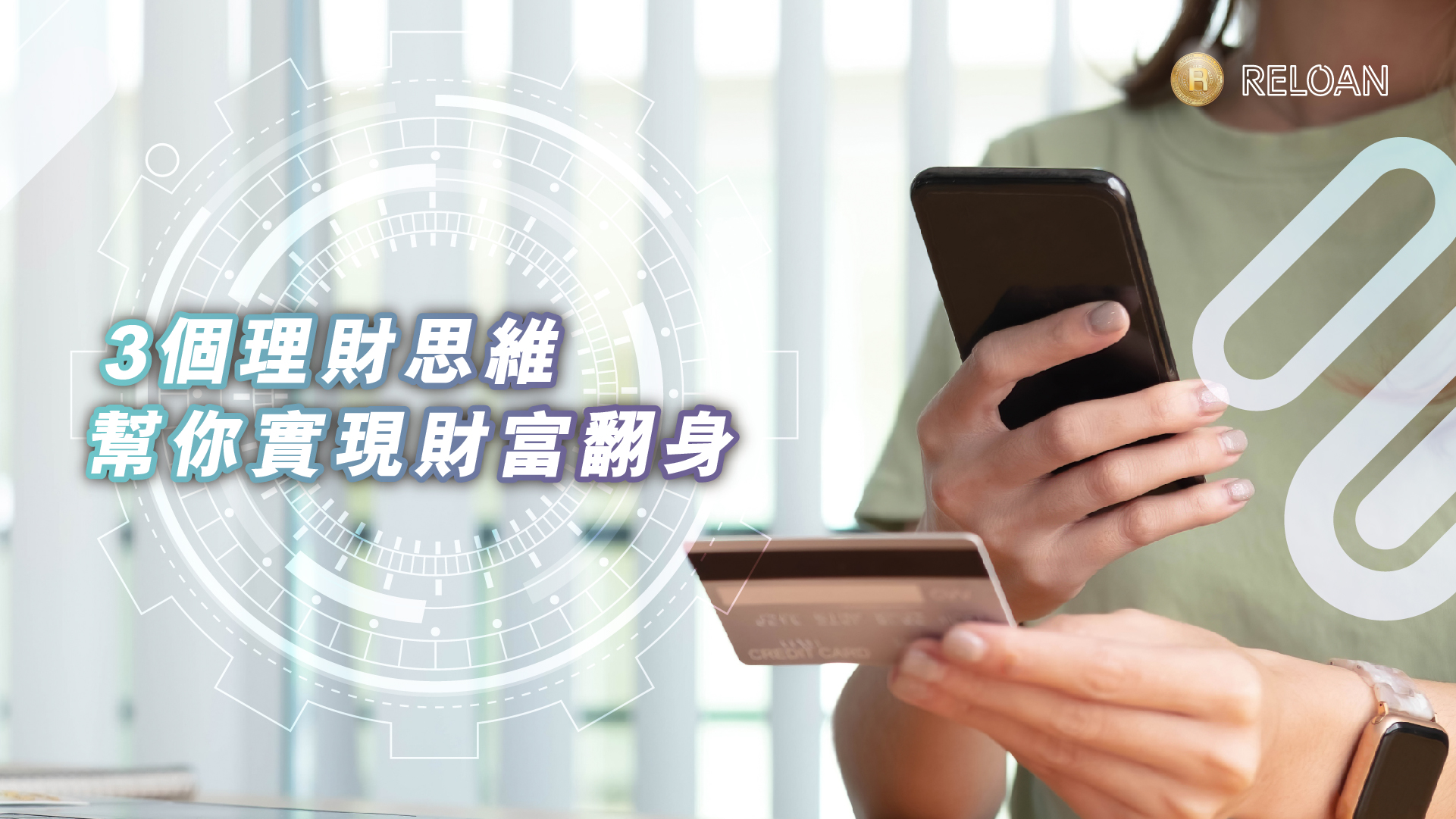 3個理財思維，幫你實現財富翻身