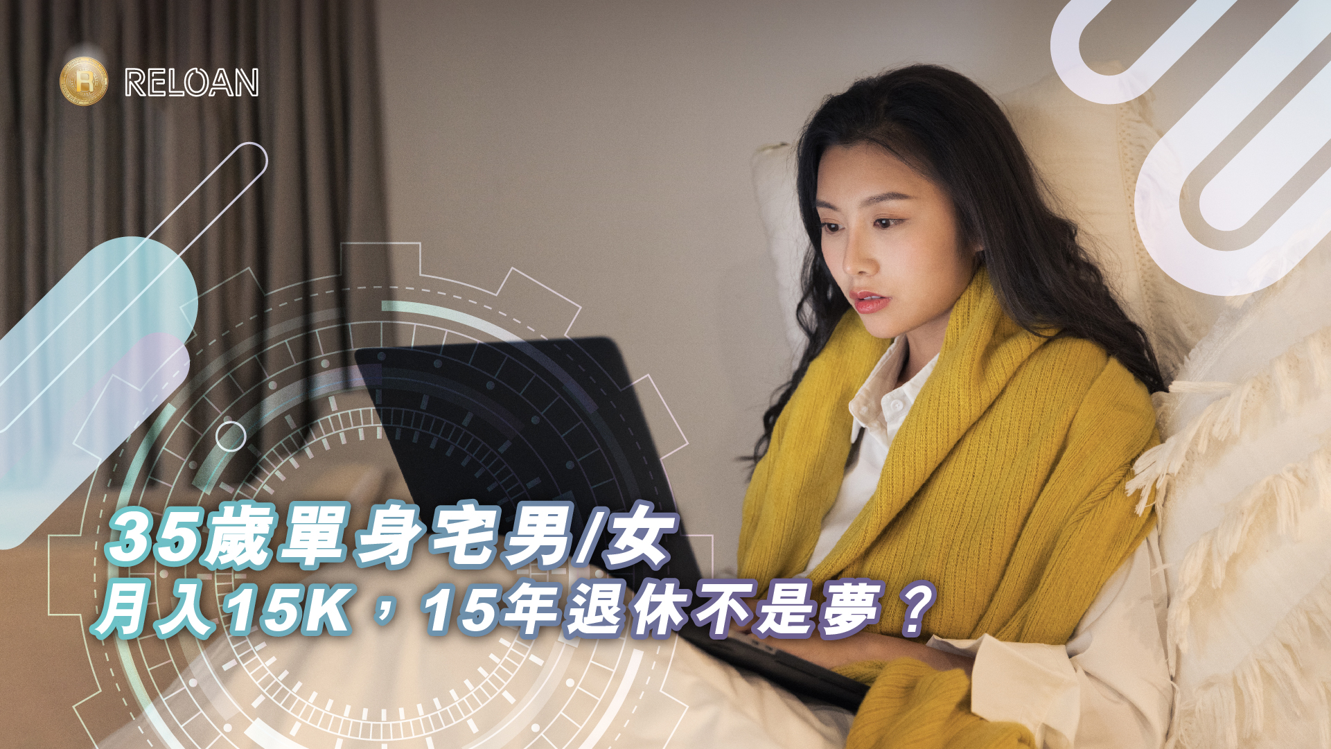 35歲單身宅男/女月入15K，15年退休不是夢？