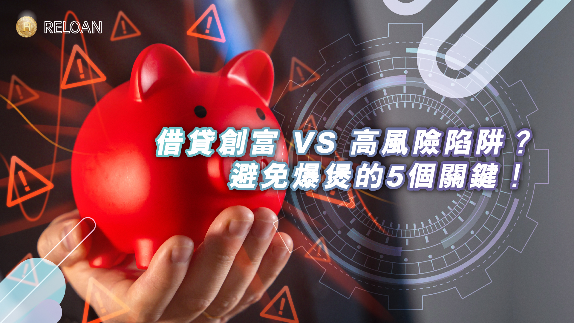 借貸創富 VS 高風險陷阱？避免爆煲的5個關鍵！