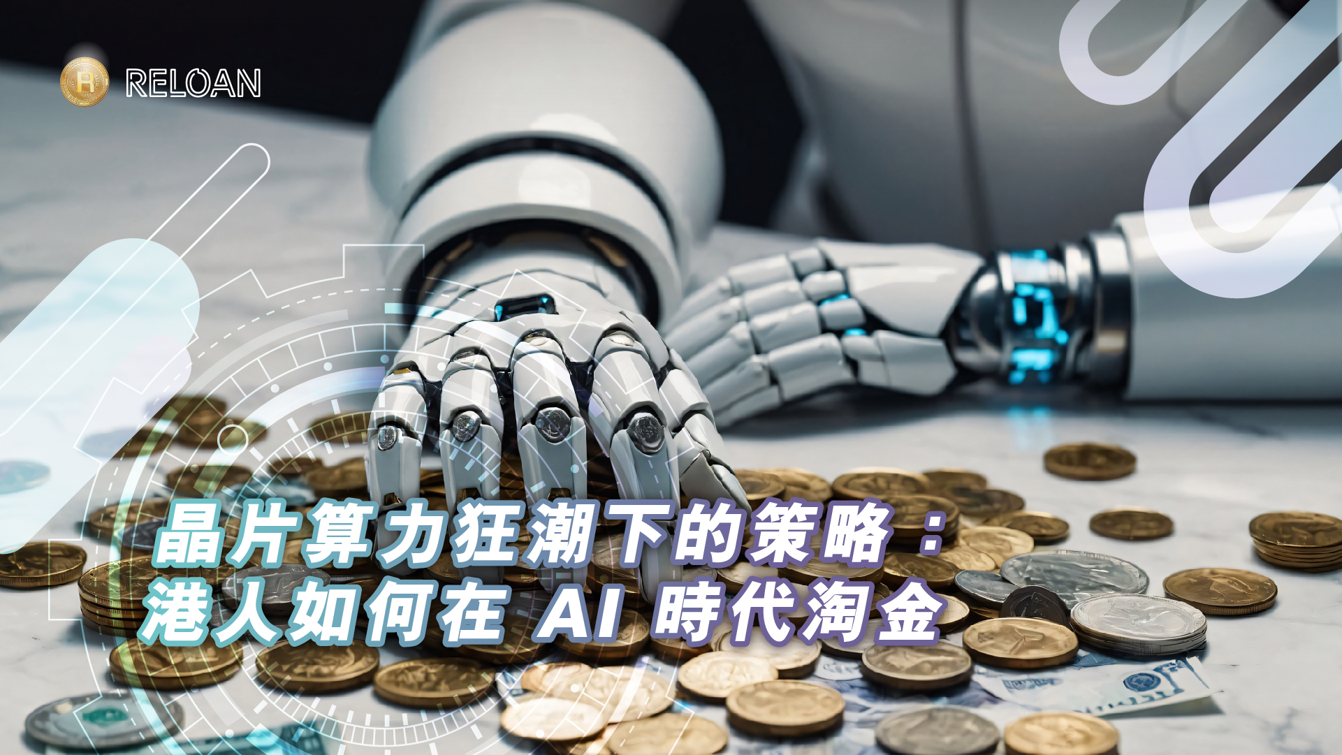 晶片算力狂潮下的策略：港人如何在 AI 時代淘金