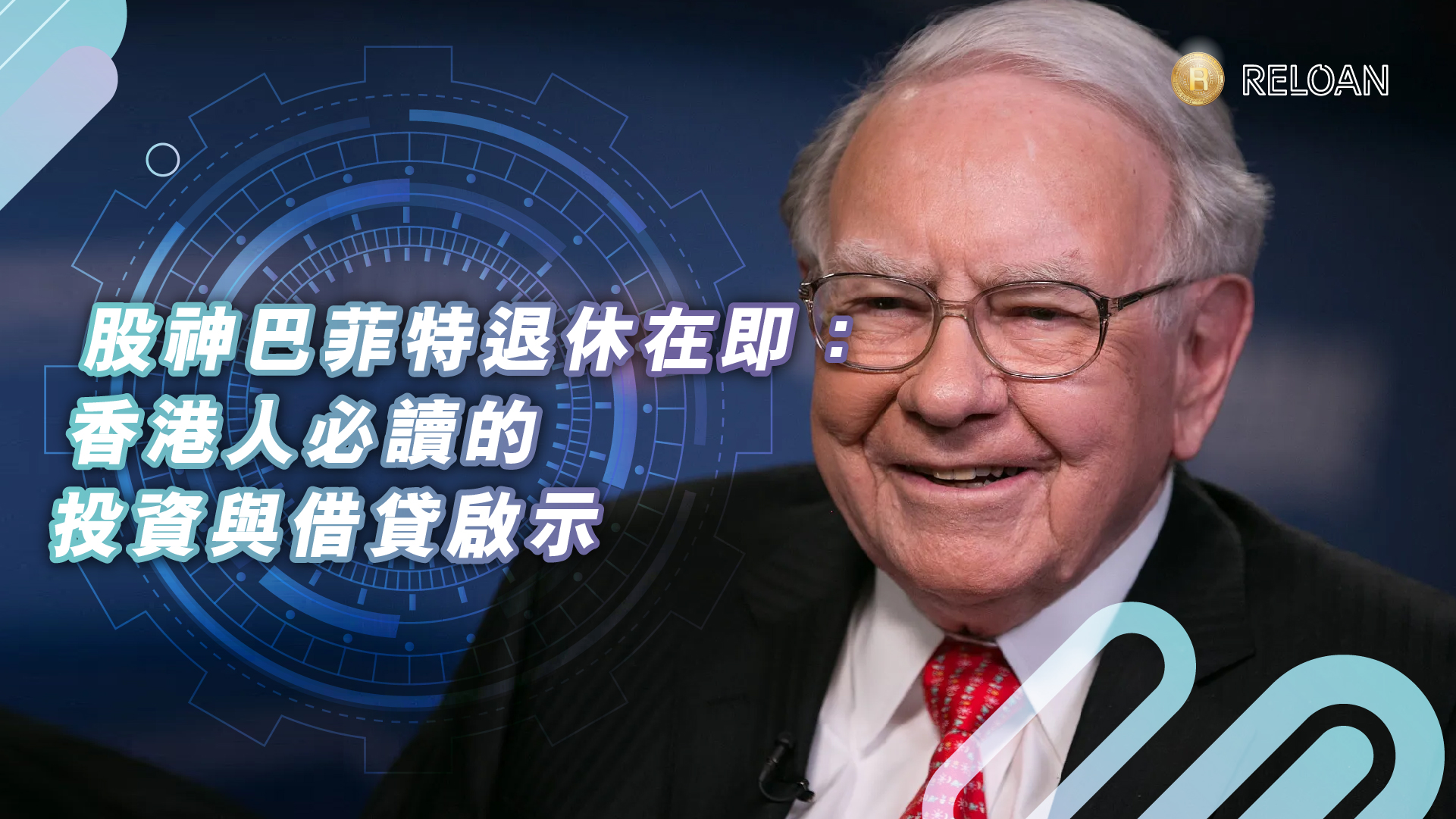股神巴菲特退休在即：香港人必讀的投資與借貸啟示