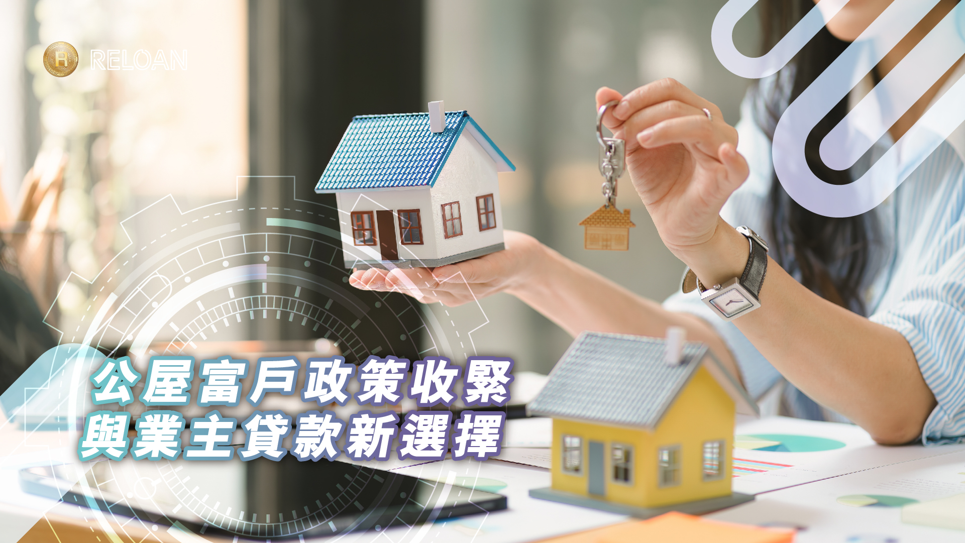 公屋富戶政策收緊與業主貸款新選擇