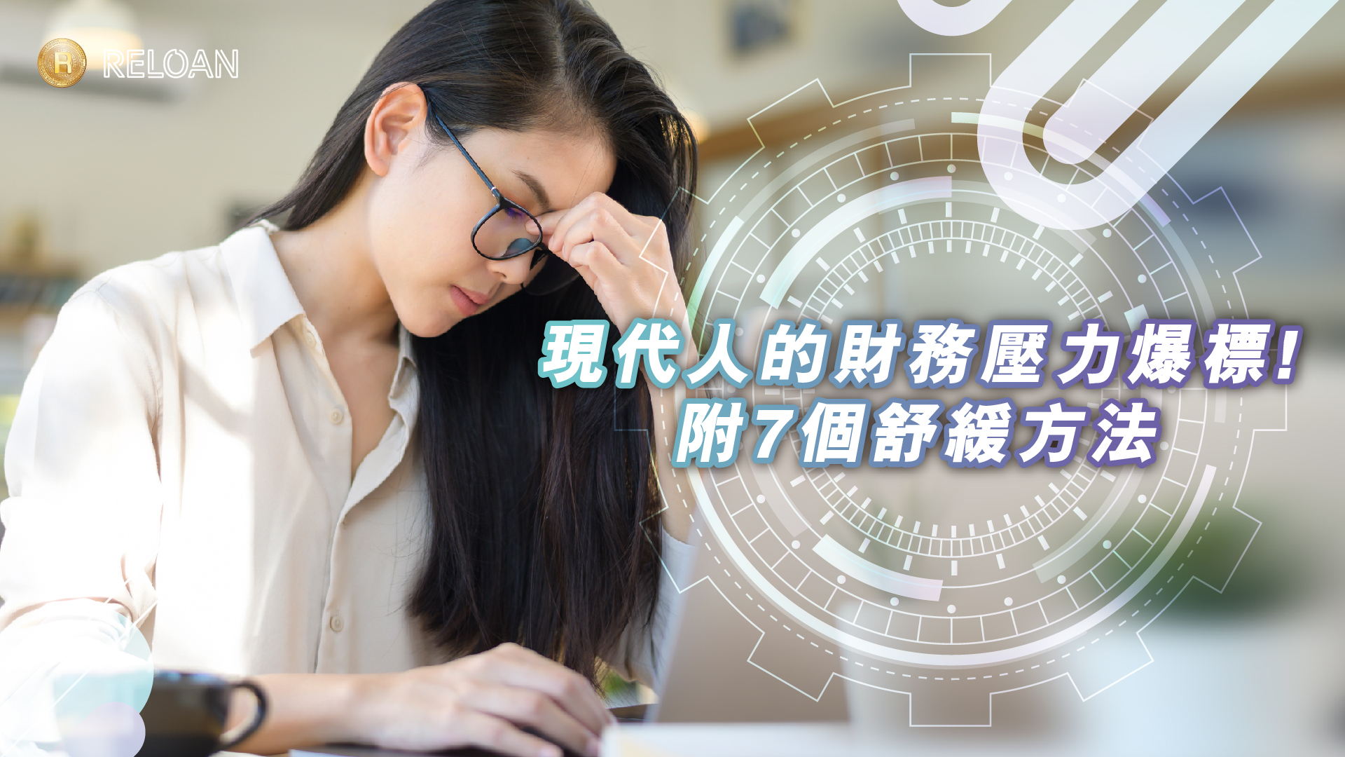 現代人的財務壓力爆標! 附7個舒緩方法