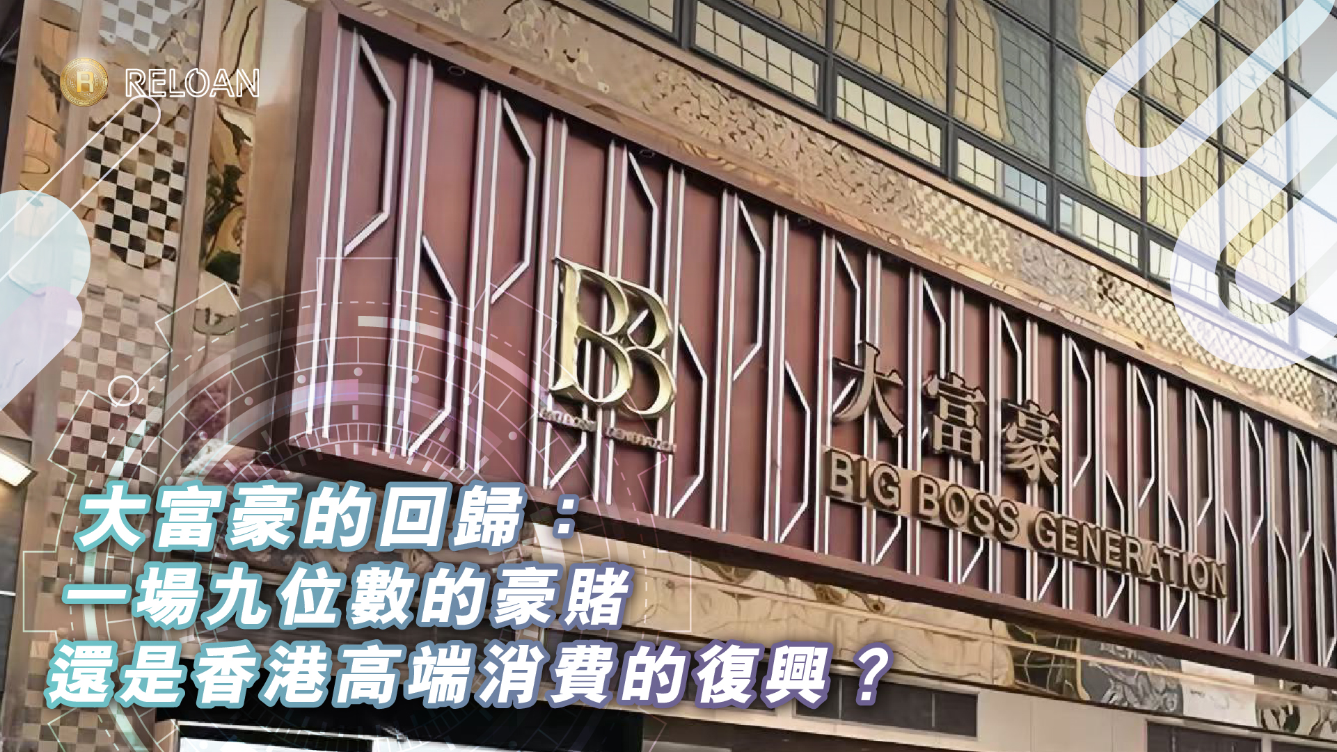 一場九位數的豪賭，還是香港高端消費的復興？